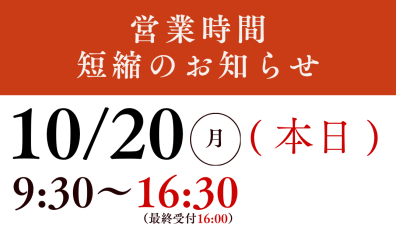 営業時間短縮のお知らせ